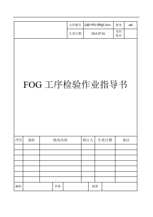 FOG工序检验作业指导书