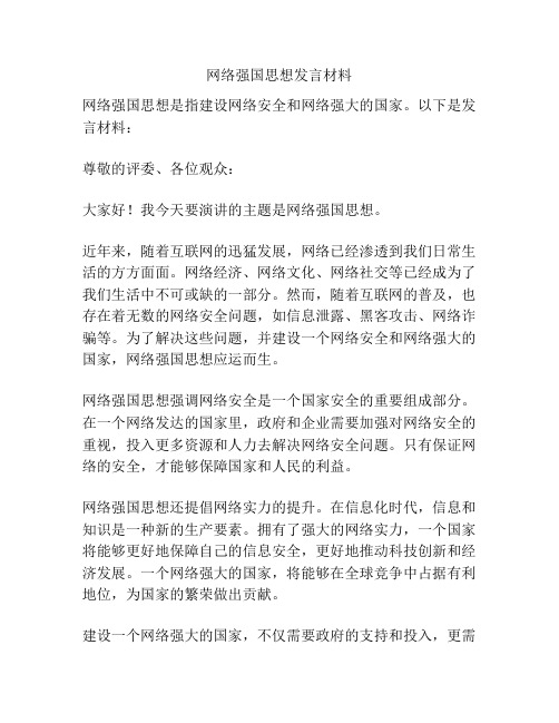 网络强国思想发言材料