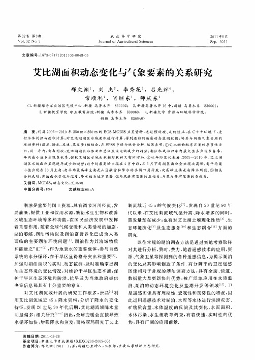 艾比湖面积动态变化与气象要素的关系研究