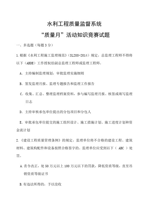 水利工程质量监督系统“质量月”活动知识竞赛试题