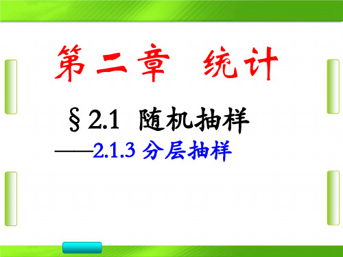 人教版高中数学第二章第1节 分层抽样 (共16张PPT)教育课件