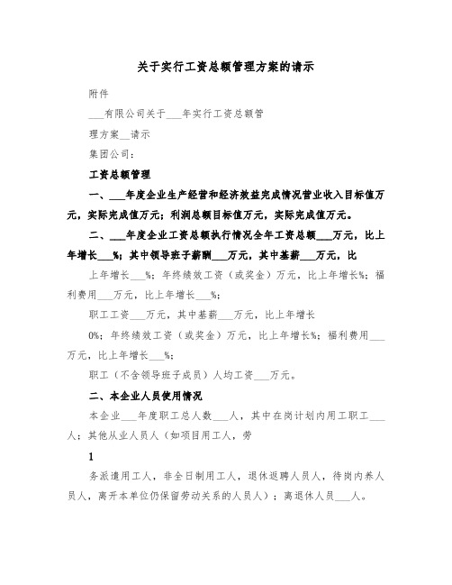 关于实行工资总额管理方案的请示(三篇)