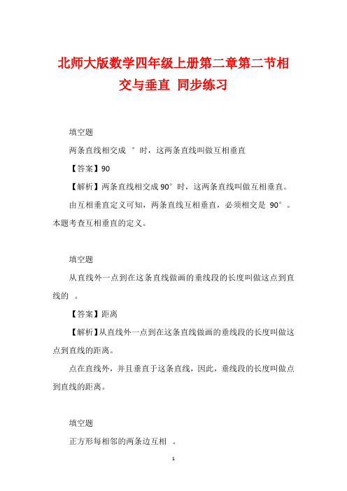 北师大版数学四年级上册第二章第二节相交与垂直 同步练习