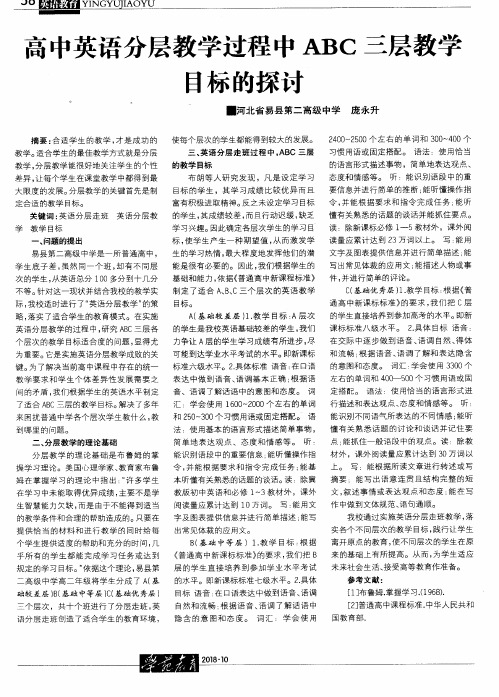 高中英语分层教学过程中ABC三层教学目标的探讨