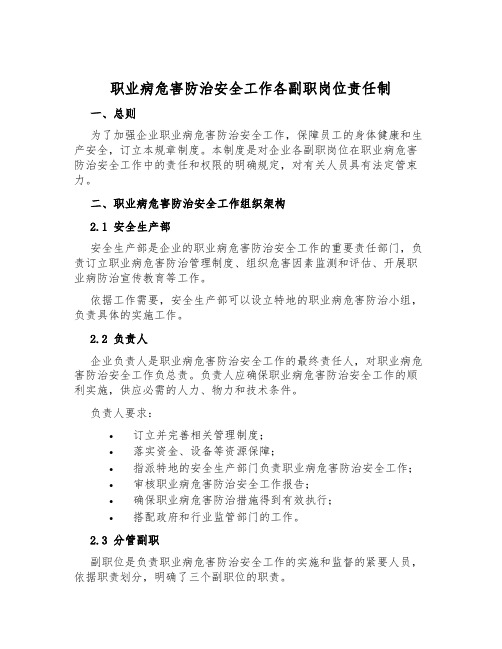 职业病危害防治安全工作各副职岗位责任制