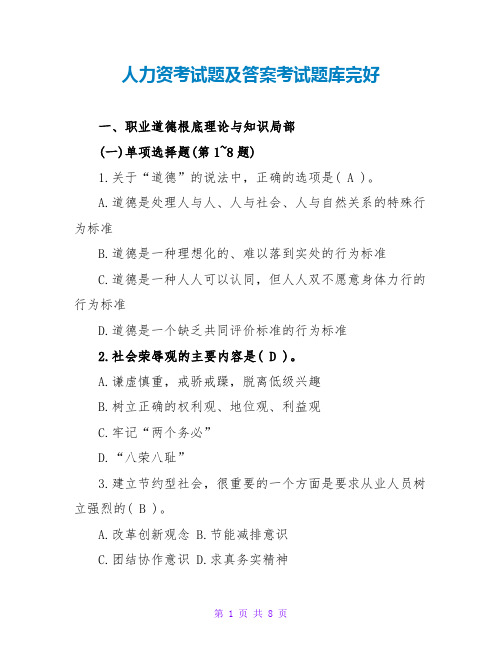 人力资源考试题及答案考试题库完整