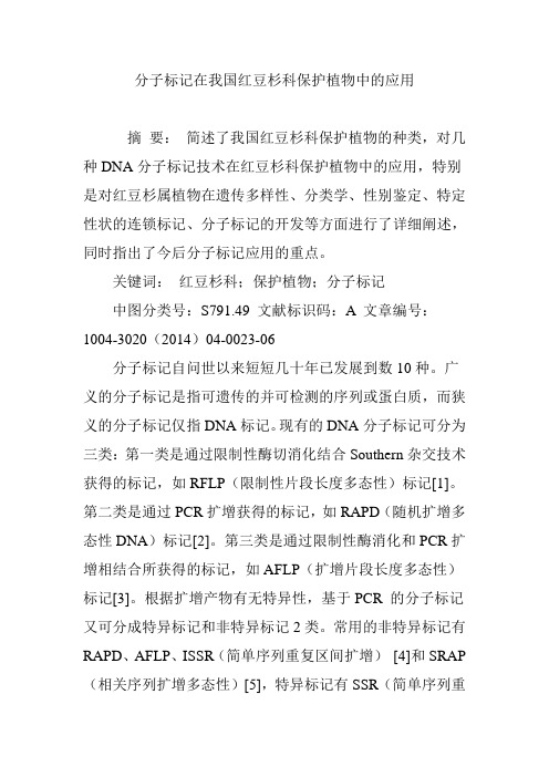 分子标记在我国红豆杉科保护植物中的应用