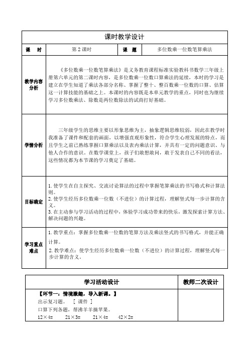 人教版小学数学三上第六单元《多位数乘一位数(不进位)笔算乘法》教学设计