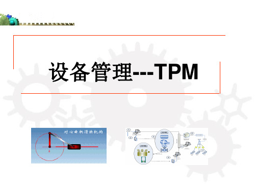 设备管理TPM课件