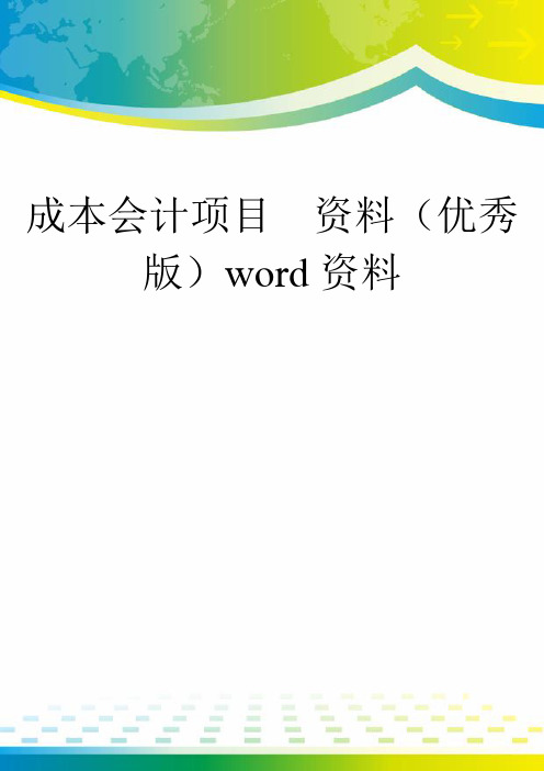 成本会计项目  资料(优秀版)word资料