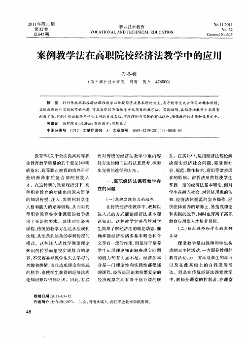 案例教学法在高职院校经济法教学中的应用