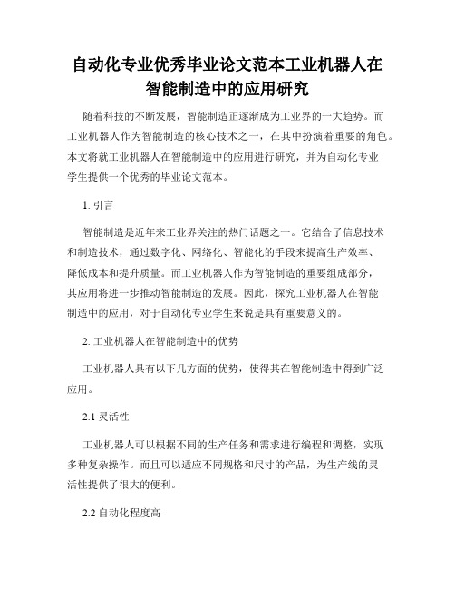 自动化专业优秀毕业论文范本工业机器人在智能制造中的应用研究