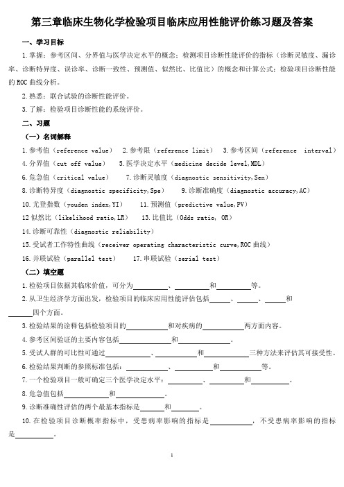 《生理学》第三章临床生物化学检验项目临床应用性能评价练习题及答案