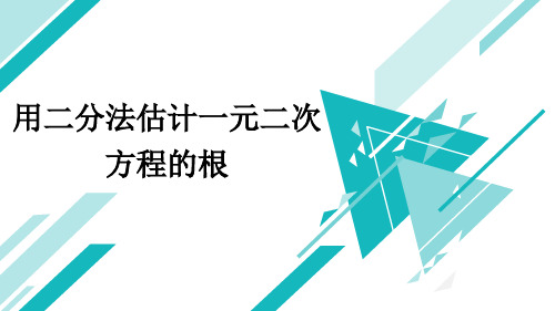 青岛版九年级上册数学《用二分法估计一元二次方程的根》