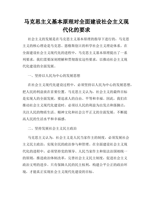 马克思主义基本原理对全面建设社会主义现代化的要求