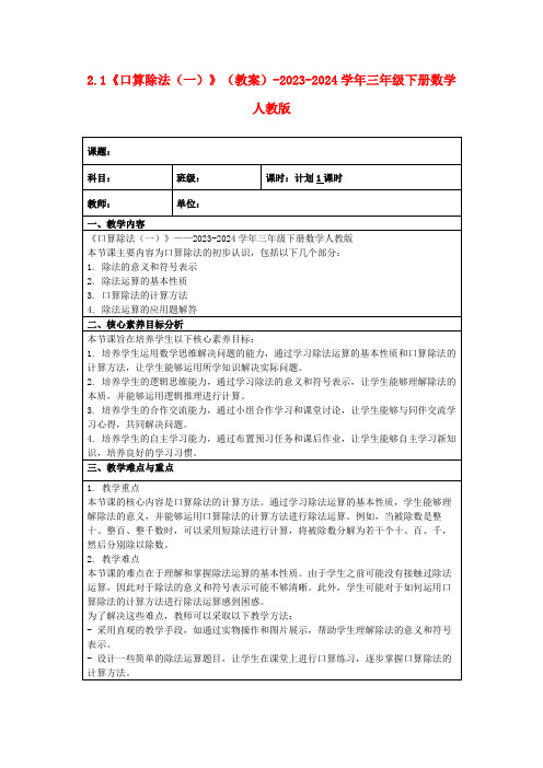 2.1《口算除法(一)》(教案)-2023-2024学年三年级下册数学人教版