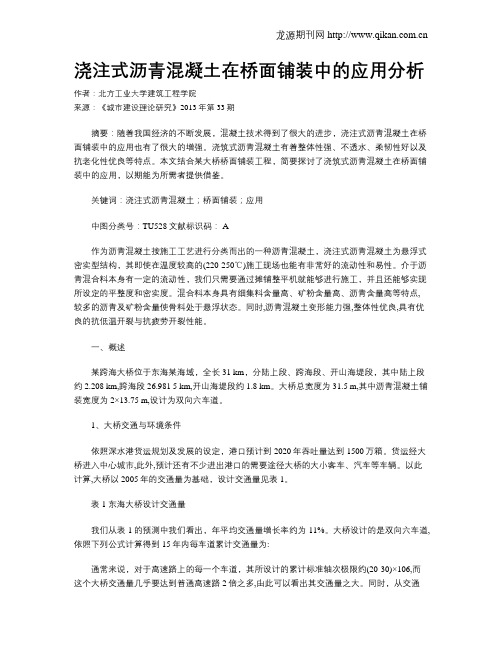 浇注式沥青混凝土在桥面铺装中的应用分析