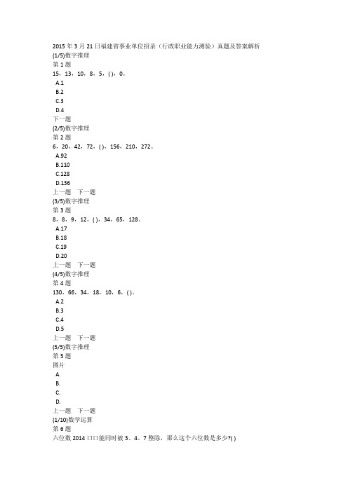 2015年3月21日福建省事业单位招录(行政职业能力测验)真题及答案解析