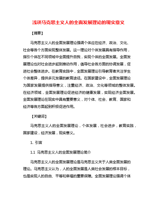 浅谈马克思主义人的全面发展理论的现实意义