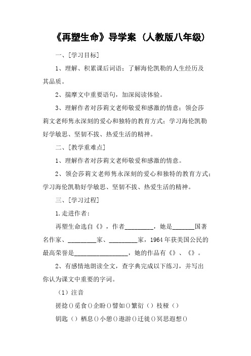《再塑生命》导学案 (人教版八年级)
