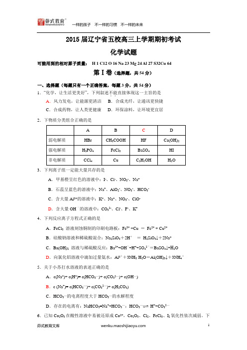 辽宁省实验中学等五校高三上学期期初考试试题化学卷