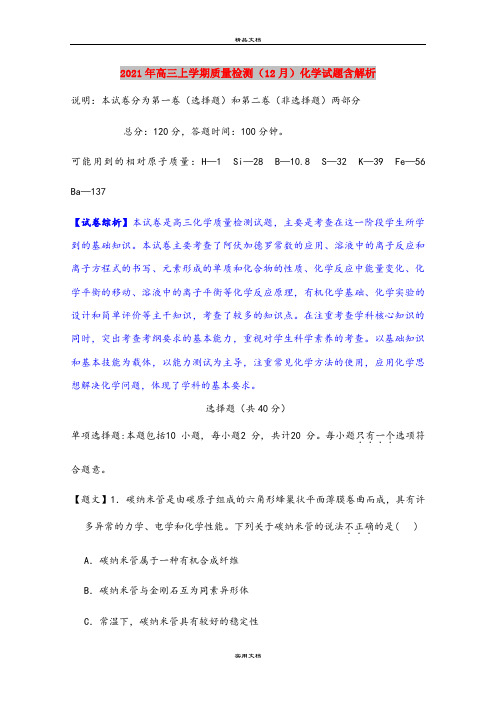 2021年高三上学期质量检测(12月)化学试题含解析