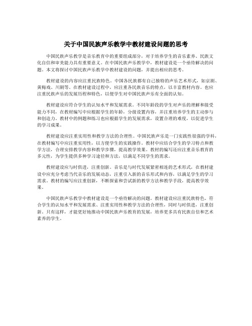 关于中国民族声乐教学中教材建设问题的思考