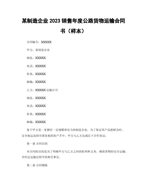 某制造企业2023销售年度公路货物运输合同书(样本)