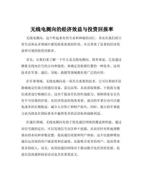 无线电测向的经济效益与投资回报率