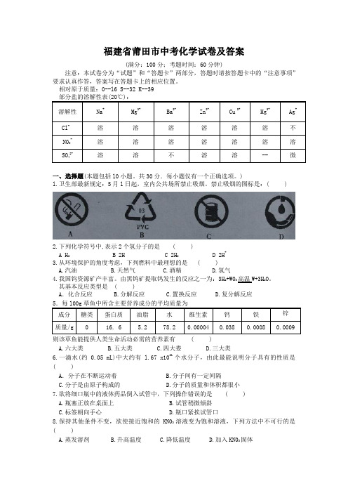 福建省莆田市中考化学试卷及答案