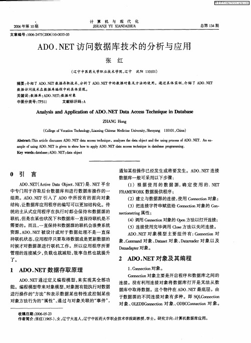 ADO.NET访问数据库技术的分析与应用