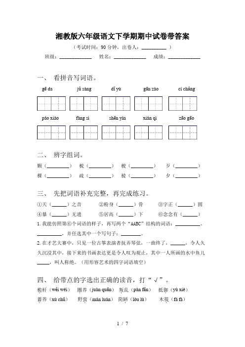 湘教版六年级语文下学期期中试卷带答案