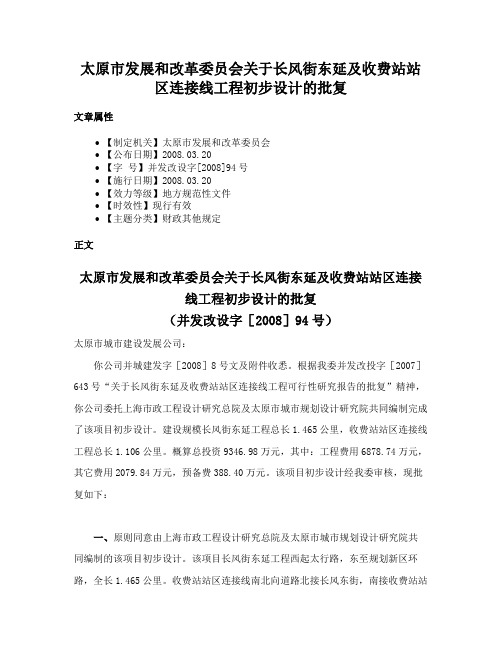 太原市发展和改革委员会关于长风街东延及收费站站区连接线工程初步设计的批复