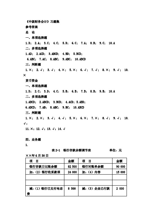 中级财务会计(第二版)练习册答案上