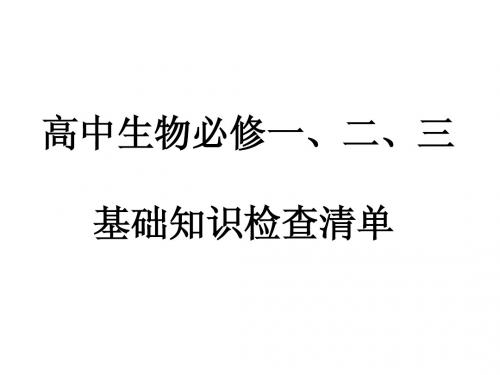 高中生物必修一、二、三基本知识清单(会考课件)