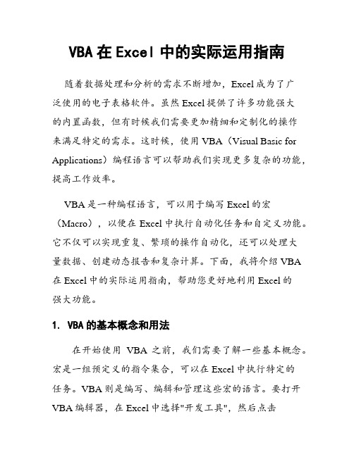 VBA在Excel中的实际运用指南