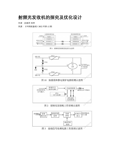 射频光发收机的探究及优化设计