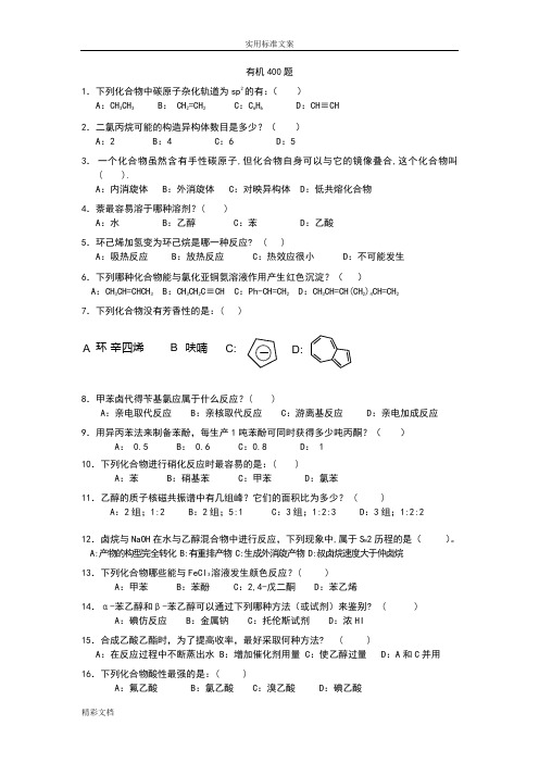 有机的化学的400地的题目练习及标准详解