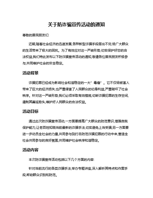 关于防诈骗宣传活动的通知