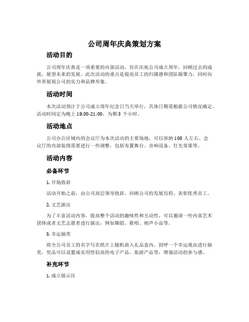 公司周年庆典策划方案