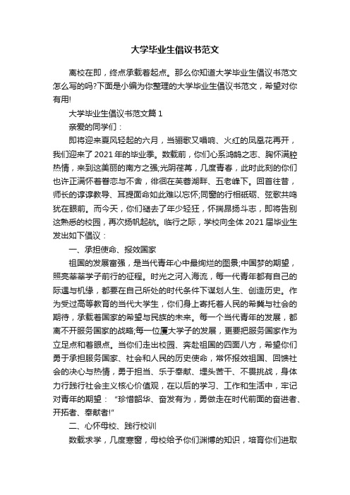 大学毕业生倡议书范文