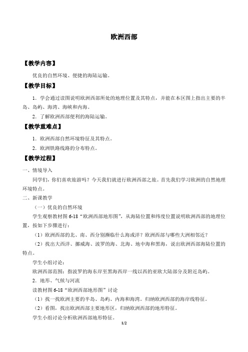 中图版(北京)地理八年级下册:6.4 欧洲西部 教案