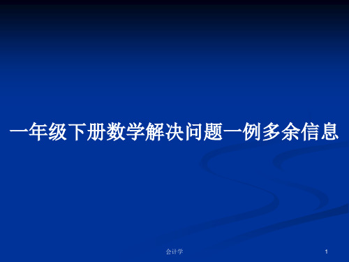 一年级下册数学解决问题一例多余信息PPT学习教案