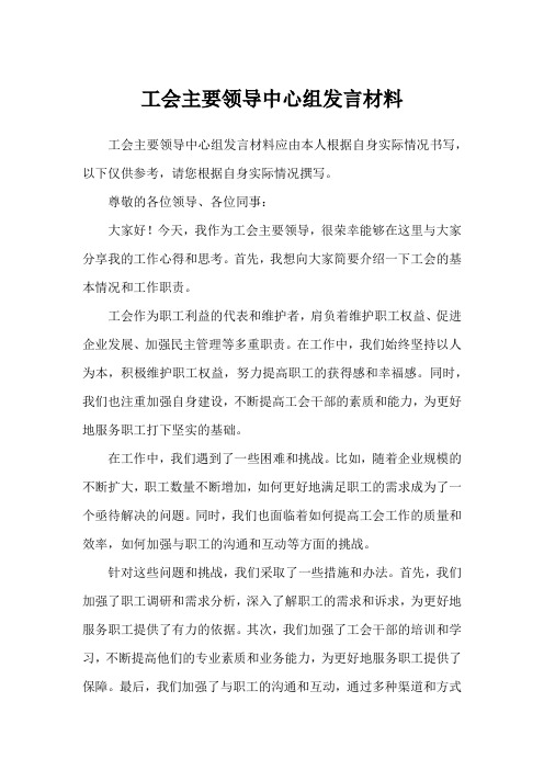 工会主要领导中心组发言材料