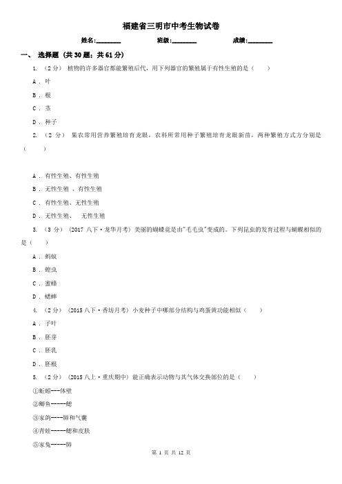 福建省三明市中考生物试卷