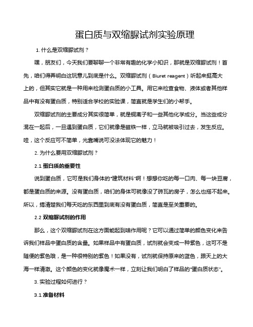 蛋白质与双缩脲试剂实验原理