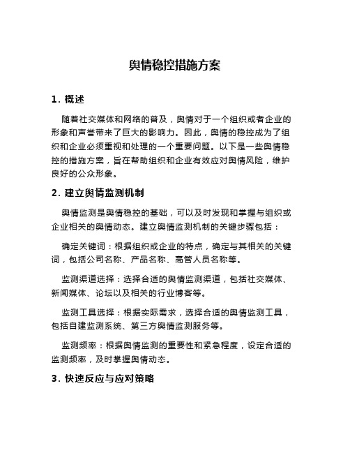 舆情稳控措施方案