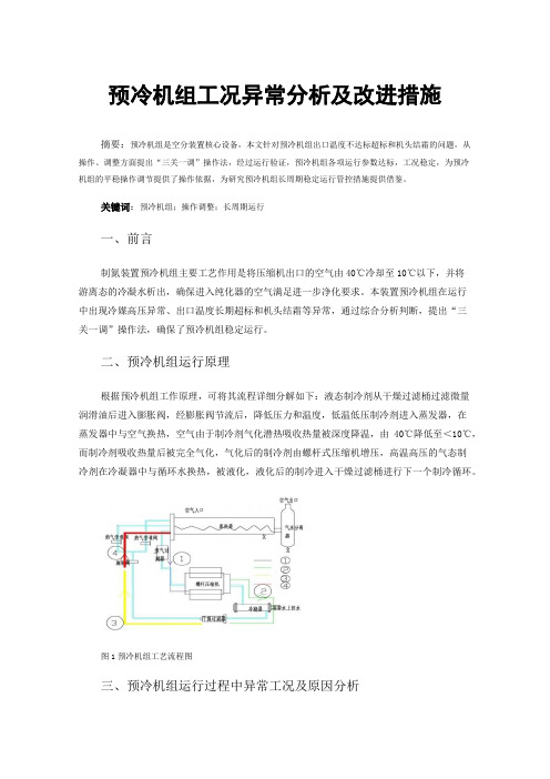 预冷机组工况异常分析及改进措施