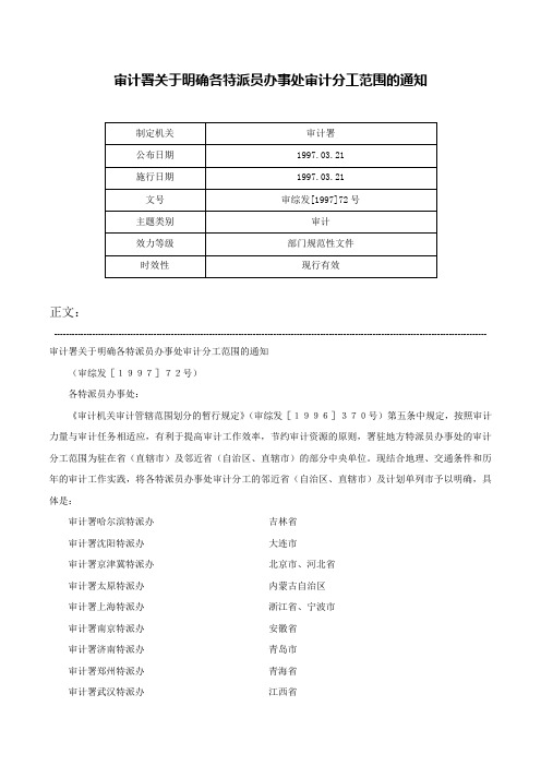 审计署关于明确各特派员办事处审计分工范围的通知-审综发[1997]72号