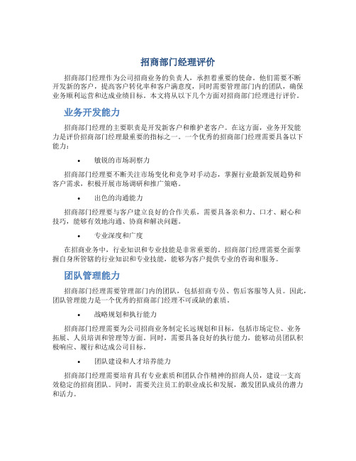 招商部门经理评价